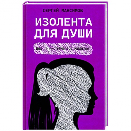 Психология отношений, книга Изолента для души, или 40 инструментов мышления купить по низкой цене