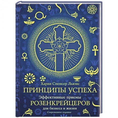 Практическая психология, книга Принципы успеха. Эффективные приемы розенкрейцеров для бизнеса и жизни купить по низкой цене