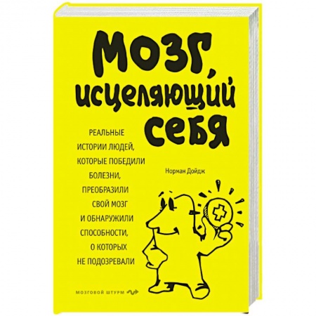 Психология. Общие работы, книга Мозг, исцеляющий себя. Реальные истории людей, которые победили болезни, преобразили свой мозг и обнаружили способности, о которых не подозревали купить по низкой цене