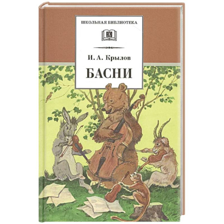 Русская поэзия для детей, книга Басни купить по низкой цене