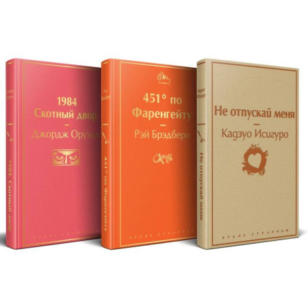 Зарубежная классика, книга Набор 'Дивный новый мир' (из 3 книг: '1984. Скотный двор', '451 по Фаренгейту', 'Не отпускай меня') купить по низкой цене