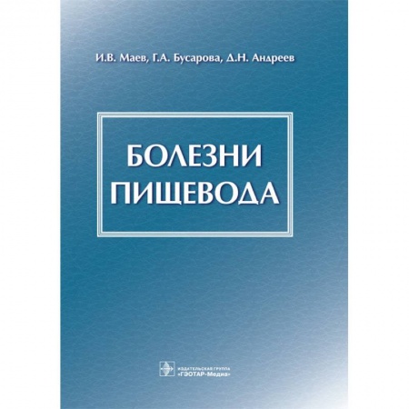 Гастроэнтерология, книга Болезни пищевода купить по низкой цене