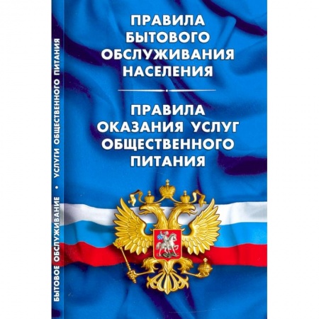 Право. Юриспруденция, книга Правила бытового обслуживания населения.Правила оказания услуг общест.пит. купить по низкой цене