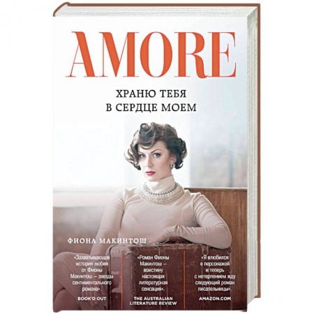 Зарубежный любовный роман, книга Храню тебя в сердце моем купить по низкой цене