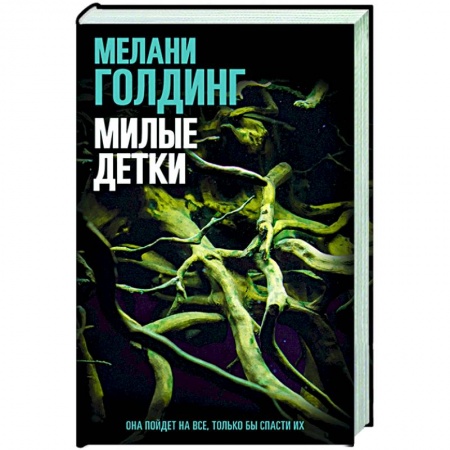 Зарубежный детектив, книга Милые детки купить по низкой цене