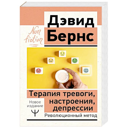 Депрессия. Стресс, книга Терапия тревоги, настроения, депрессии. Новое издание. Революционный метод купить по низкой цене