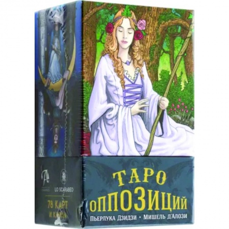 Гадание по картам Таро, книга Таро Оппозиций купить по низкой цене