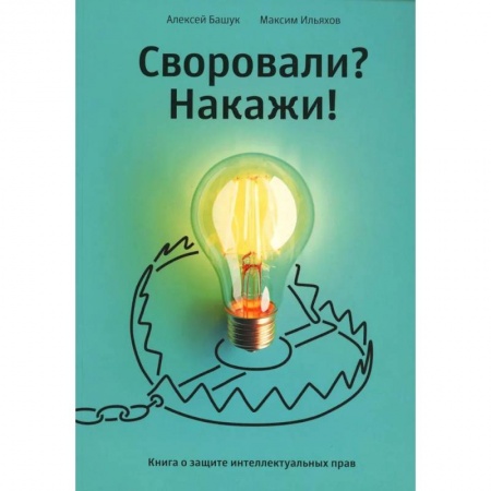 Юриспруденция. Общие вопросы права, книга Своровали? Накажи! Книга о защите интеллектуальных прав купить по низкой цене