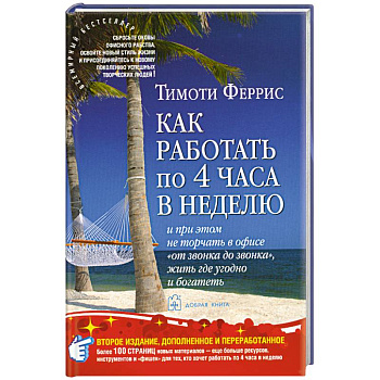 Как работать по 4 часа в неделю и при этом не торчать в офисе 'от звонка до звонка', жить где угодно и богатеть