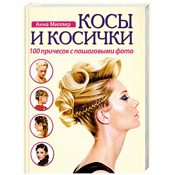 Косы и косички. 100 причесок с пошаговыми фото