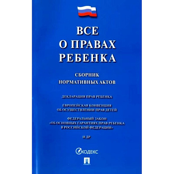 Все о правах ребенка. Сборник нормативных актов Все о правах ребенка. Сборник нормативных актов