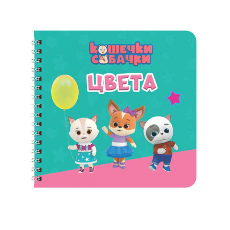 Цвета. Формы., книга Цвета. Кошечки-собачки купить по низкой цене
