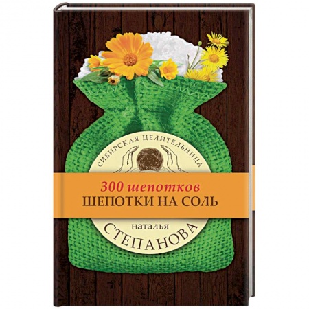 Заговоры, заклинания, книга Шепотки на соль купить по низкой цене