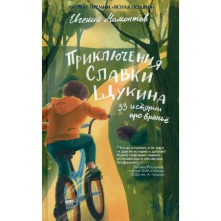 Повести и рассказы о детях, книга Приключения Славки Щукина.33 истории про враньё купить по низкой цене