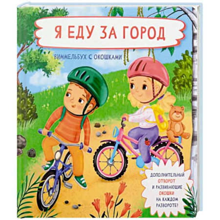 Книги для дошкольников (4-6 лет), книга Я еду за город. Виммельбух с окошками купить по низкой цене