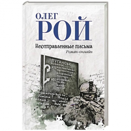 Русская современная проза, книга Неотправленные письма купить по низкой цене