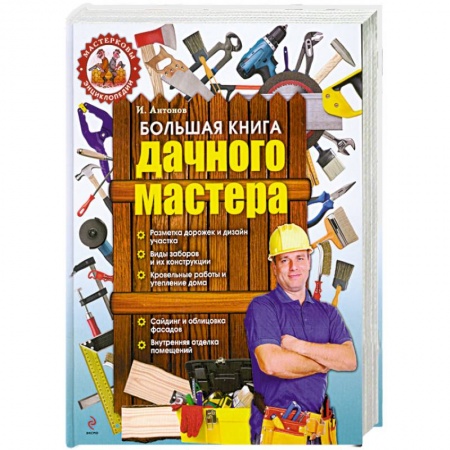 Книги, книга Большая книга дачного мастера купить по низкой цене