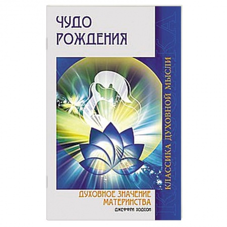 Книги, книга Чудо рождения. Духовное значение материнства купить по низкой цене