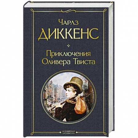 Зарубежная классика, книга Приключения Оливера Твиста купить по низкой цене