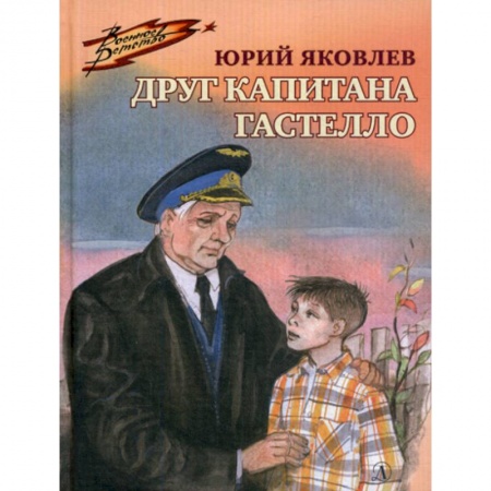 Современная художественная проза, книга Друг капитана Гастелло купить по низкой цене