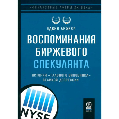 Мемуары, биографии бизнесменов, книга Воспоминания биржевого спекулянта. История 'главного виновника' Великой депрессии купить по низкой цене