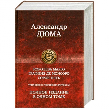 Книги, книга Трилогия о Генрихе Наваррском: Королева Марго. Графиня де Монсоро. Сорок пять купить по низкой цене