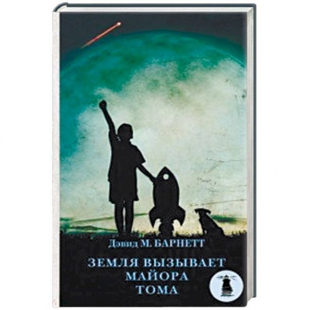 Зарубежная современная проза, книга Земля вызывает майора Тома купить по низкой цене