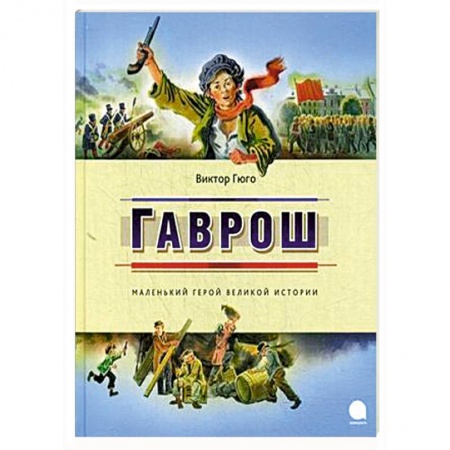 Книги, книга Гаврош купить по низкой цене