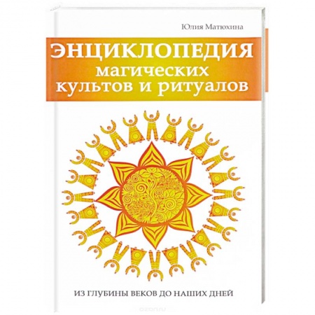 Магия и колдовство, книга Энциклопедия магических культов и ритуалов планеты купить по низкой цене