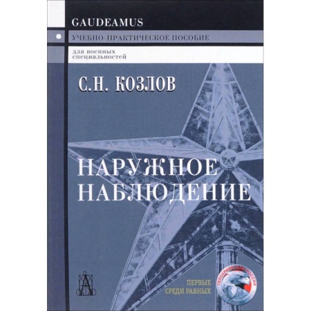 Спецслужбы, спецназ, разведка, книга Наружное наблюдение купить по низкой цене