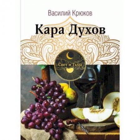 Русское фэнтези, книга Кара Духов купить по низкой цене