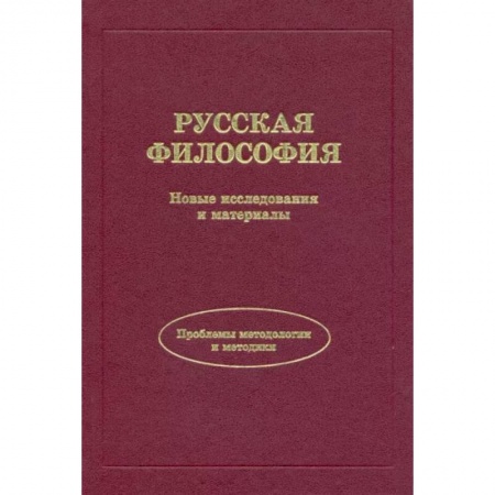 Избранные философские труды и речи, книга Русская философия. Новые исследования и материалы купить по низкой цене