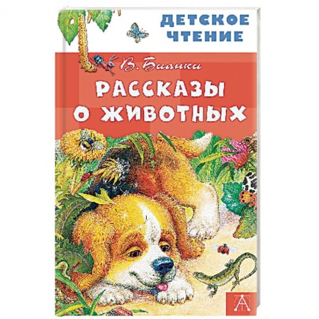 Отечественная литература для детей, книга Рассказы о животных купить по низкой цене