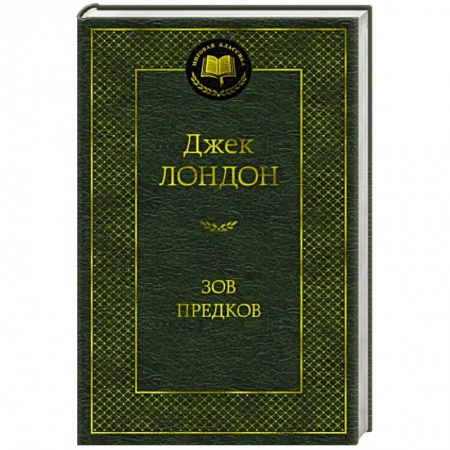Зарубежная поэзия, книга Зов предков купить по низкой цене