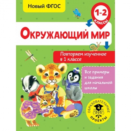 Образовательные системы. 1-4 классы, книга Окружающий мир. Повторяем изученное в 1 классе. 1-2 класс купить по низкой цене