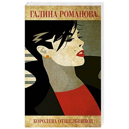 Отечественный женский детектив, книга Королева отшельников купить по низкой цене