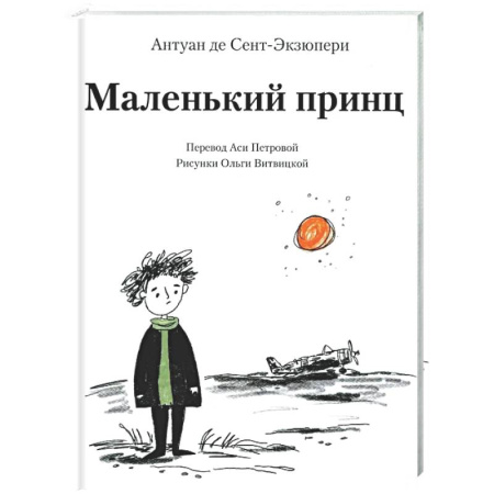 Сказки зарубежных писателей, книга Маленький принц купить по низкой цене