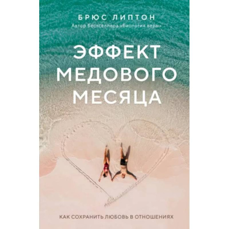 Психология отношений, книга Эффект медового месяца. Как сохранить любовь в отношениях купить по низкой цене