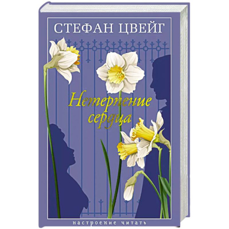 Зарубежная современная проза, книга Нетерпение сердца купить по низкой цене