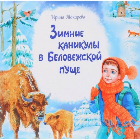Сказки отечественных писателей, книга Зимние каникулы в Беловежской пуще купить по низкой цене