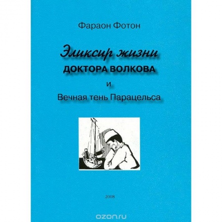 Эзотерические учения, книга Эликсир жизни доктора Волкова и вечная тень Парацельса купить по низкой цене