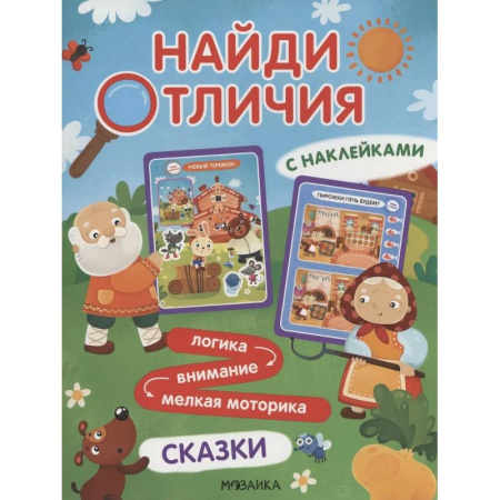 Кроссворды, головоломки, комиксы, книга Найди отличия. Сказки купить по низкой цене
