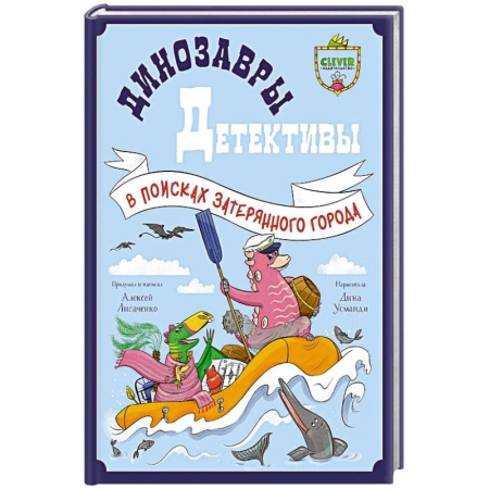 Приключения. Детективы, книга Динозавры-детективы. В поисках затерянного города купить по низкой цене