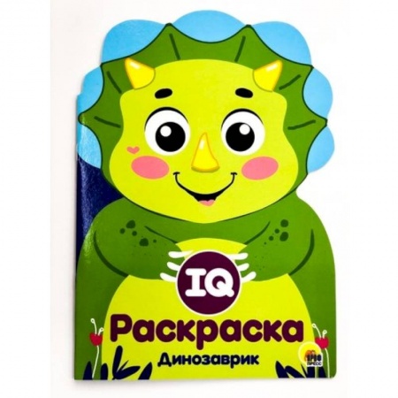 Развивающие раскраски, книга IQ раскраска. Динозаврик купить по низкой цене