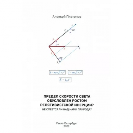 Физико-математические науки, книга Предел скорости света обусловлен ростом релятивистской инерции? Не смеется ли над нами Природа? купить по низкой цене