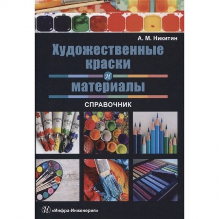 Рисование, живопись, книга Художественные краски и материалы. Справочник купить по низкой цене