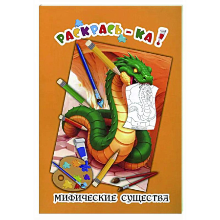 Раскраски на любой вкус, книга Мифические существа купить по низкой цене