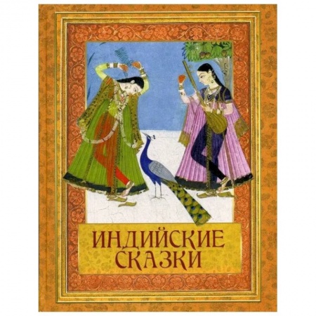 Сказки зарубежных писателей, книга Индийские сказки купить по низкой цене