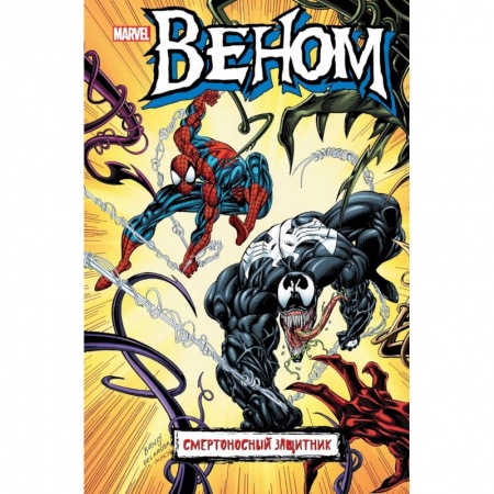 Комиксы. Манга, книга Веном. Смертоносный защитник купить по низкой цене