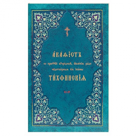 Богослужебные издания, книга Акафист ко Пресвятей Богородице, явления ради чудотворныя Ея иконы 'Тихвинския' купить по низкой цене